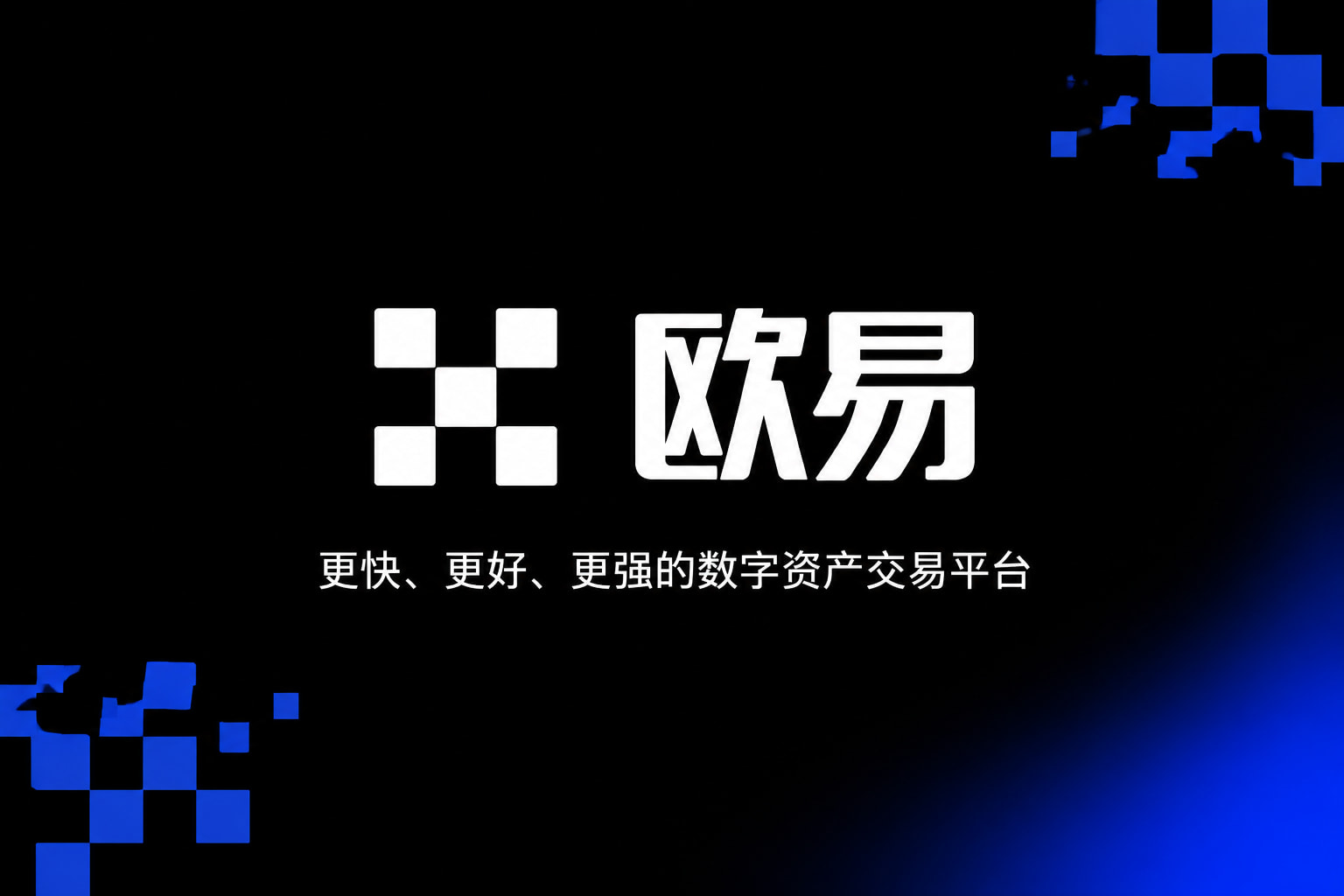 欧交易所app官网手机交易应用界面展示